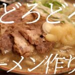 超どろどろラーメンの作り方。311杯目【飯テロ】