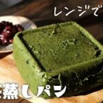 レンジで4分！濃厚抹茶蒸しパンの作り方♪オーブン無しでふわふわ！ホットケーキミックスで作る！