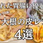 疲れた胃腸に優しい大根の皮の副菜4選