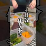 ダイエット中のお弁当4日分作り置きレシピ♡#ダイエットレシピ #簡単レシピ #shorts