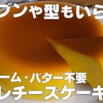 【材料4つ】炊飯器で作る!スフレチーズケーキ作り方! / 【syun cooking】