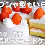 【材料4つ】炊飯器で作る！いちごのショートケーキ作り方！ / 【syun cooking】