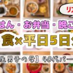 【余裕のない平日に備える】お弁当/おうちごはん/中高生男子/40代主婦