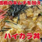 余りもの食材で作る　その5【節約レシピ】ハイカラ丼‼　男の一人飯【おうちごはん】を楽しもう　＃キムチ　＃丼　＃卵とじ　＃かまぼこ