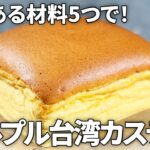 【台湾カステラの作り方】材料5つで簡単！シュワシュワ食感がクセになる人気スイーツをおうちで再現！