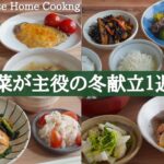 【5日間の夕飯献立】野菜おかずで寒い冬を元気に乗り切る！簡単晩ごはんレシピ１週間