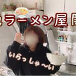 【築50年団地】#35 🍜アレンジレシピに挑戦！ 新発売のやすまるのしお麺♪だし屋さんのラーメンのお味は？／Vlog