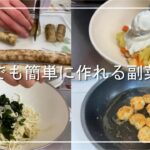 【簡単時短】平日でも簡単に作れる副菜5選 part7