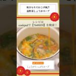焼き餅でおこげ風♬温野菜しょうがスープ★レシピ詳細は【7649059】クックパッド内で検索してね😉☝️🌟 #イオン #献立#簡単レシピ #受験生応援 #餅消費 #クックパッド