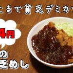 今日の貧乏めし 豚こまで貧乏デミカツ丼 94円 【貧乏飯、貧乏料理レシピ】