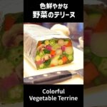 野菜のテリーヌ簡単レシピ ビストロBARBEの人気メニュー |お髭のヒデ(塩澤英明) #shorts #料理 #レシピ