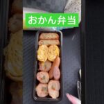 おかん弁当Day68🍱lunchbox🍙 #おかん弁当 #lunchbox #お弁当 #料理 #お弁当箱 #いつもありがとう #簡単レシピ #毎日弁当 #お弁当記録 #vlog