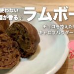 チョコ不使用 バレンタイン レシピ【ラムボールの作り方】ラム酒香る ご褒美スイーツ／キャロブパウダーでチョコレートを控えたい方も安心 How to make carob rum ball cake