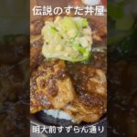 #伝説のすた丼屋#豚バラ丼#激うま@Meijiglobal #influencer#instagram #youtubeshorts #tiktok #明大前 #世田谷区#松原 #すずらん通り
