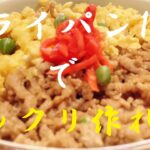 NEW 【そぼろ丼】作り方★お肉パラパラ玉子ふんわ~り仕上げる方法