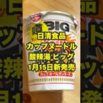 カップヌードル酸辣湯ビッグ!SNSで話題のアレンジレシピがついに商品化 #カップヌードル #酸辣湯 #アレンジレシピ #新商品