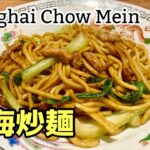【上海炒麺】上海の醤油焼きそば レシピ　Shanghai Chow Mein / Shanghai fried noodles recipe