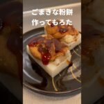 ごまきな粉餅作ってもろた #Shorts #レシピ #餅