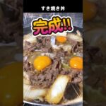 【簡単料理】すき焼き丼 #Shorts