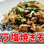 ニラと豚バラたっぷり！やみつき間違いなし【塩焼きそば】／麺大好きシェフのレシピ／Stir fried Noodle with Pork belly & Chinese Chives