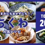 【ちくわ人気レシピTOP20】磯部揚げ以外のアレンジいろいろ！お弁当のおかずにもおすすめのレシピも♪｜macaroni（マカロニ）