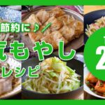 【もやし人気レシピTOP20】主菜にも副菜にもおすすめ!安くて美味しい♪節約にも|macaroni(マカロニ)