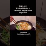 照り焼きパスタTeriyaki Pasta #簡単レシピ