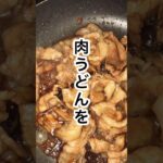 私天才？確実に飛ぶ･*･:≡(　ε:)激うま肉うどん！豚こま肉を使っても美味しいよb【 #ダイエット #豆もやし #健康的なダイエット #食べて痩せる #簡単料理  #レシピ動画 #過食症】