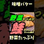 野菜たっぷり‼️濃厚味噌バターの鮭ちゃんちゃん焼き #料理 #副菜レシピ #時短 #簡単レシピ #簡単ごはん #料理動画 #プレート #cooking