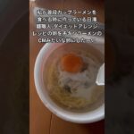 日清麺職人をアレンジ！#飯  #料理  #クッキング  #cooking  #food  #ズボラ飯  #筋肉  #ダイエット  #貧乏  #貧乏飯  #かめさま #shorts #簡単レシピ