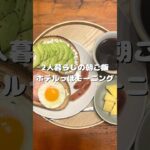 【朝ご飯】休日はホテルっぽモーニング #shorts #同棲 #簡単レシピ #レシピ #晩ご飯 #ご飯 #お弁当 #ダイエット #朝ご飯 #昼ご飯 #モーニングルーティン #カフェ