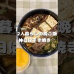 【晩ご飯】休日はすき焼きで贅沢に◎ #shorts #同棲 #簡単レシピ #レシピ #晩ご飯 #お弁当 #ご飯 #ダイエット #昼ご飯 #朝ご飯 #モーニングルーティン #すき焼き #グルメ #カフェ