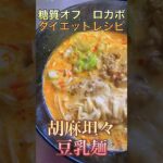 濃厚なスープが美味しい♦︎胡麻坦々豆乳麺♦︎#shorts #簡単レシピ #ダイエット中の食事