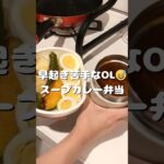 【お弁当】早起き苦手なのでスープジャー頼り😅 #shorts #同棲 #簡単レシピ #レシピ #晩ご飯 #ご飯 #お弁当 #ダイエット #朝ご飯 #モーニングルーティン #弁当 #スープジャー