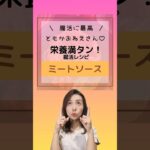 【簡単野菜たっぷりミートソース】 #shorts  ＃野菜レシピ　＃簡単