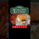 【簡単レシピ】 鳥籠盛り玉子丼キムチ添え #飯テロ #shorts #朝ごはん #簡単レシピ