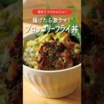ブロッコリーフライ丼/チーズたっぷりで美味しい◎ #shorts #ブロッコリー #簡単レシピ #イタリアン