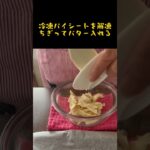 【シュークリーム】簡単美味しい『冷凍パイシート』#shorts #簡単レシピ #スイーツ#ズボラ主婦