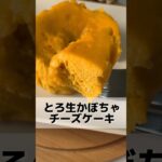 とろ生かぼちゃチーズケーキ💛#shorts #おやつレシピ #ダイエットおやつ #ヘルシースイーツ #簡単おやつ #簡単スイーツ #レンジで簡単 #チーズケーキレシピ