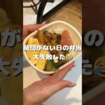 【お弁当】焦って作って大失敗😅 #shorts #同棲 #簡単レシピ #レシピ #晩ご飯 #ご飯 #お弁当 #ダイエット #昼ご飯 #ダイエット #朝ご飯 #モーニングルーティン #だし巻き卵