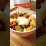 【超簡単】白菜のチーズタッカルビ丼🍚🥬 #shorts #簡単レシピ #鶏肉レシピ