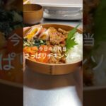 彼氏に作るお弁当【さっぱりチキンソテー弁当】#お弁当 #節約レシピ #鶏もも肉 #shorts