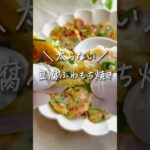 【 太らない 】豆腐ふわもち焼き✨ #ダイエットレシピ #太らないレシピ #痩せるレシピ #豆腐レシピ #shorts