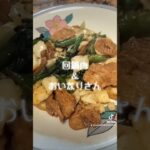 野菜たっぷり‼️【回鍋肉とおいなりさん】 #簡単レシピ #ダイエット #料理 #ヘルシー #shorts