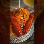 なんやこの美味いナポリタン。一応コメント欄にも材料、作り方詳しく書いておきます。 #shorts