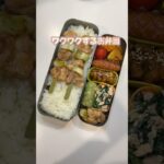 【ワクワク♬やきとり弁当！】 #同棲 #料理 #お弁当 #弁当 #簡単レシピ #旦那さん弁当 #料理動画 #お弁当箱 #弁当 #shorts