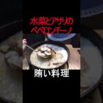 【プロの賄い】水菜とアサリのペペロンチーノ＃簡単料理 #料理 #プロが教える #レシピ＃賄い＃ペペロンチーノ＃shorts＃パスタ＃飯テロ