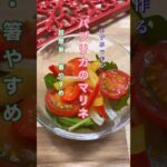 【パプリカのマリネ】柚子風味 #shorts #cooking #料理 #簡単レシピ #時短 #コスパ #おつまみ #副菜 #副菜レシピ #マリネ #パプリカ #トマト #トマト料理 #ベビーリーフ