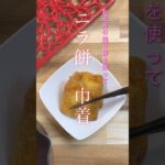 【ニラ餅巾着】お正月の残り餅アレンジ #shorts #cooking #簡単レシピ #簡単ごはん #料理 #時短 #ニラ #餅 #巾着 #和食 #副菜 #時短