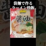 袋麺で作って欲しい【ラーメン炒飯】の作り方 #shorts #cooking #簡単レシピ